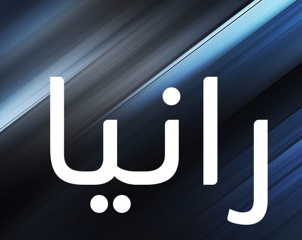 صور عن اسم رانيا