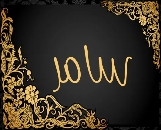 معنى اسم سامر
