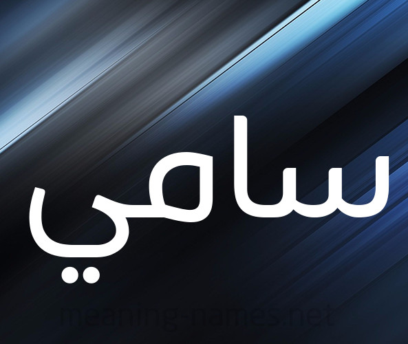 أسرار ومعنى اسم سامي Sami في اللغة العربية وصفاته موقع مصري