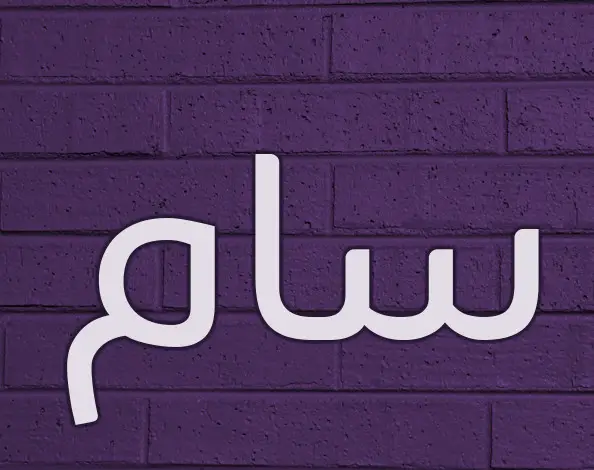 صور عن اسم سام
