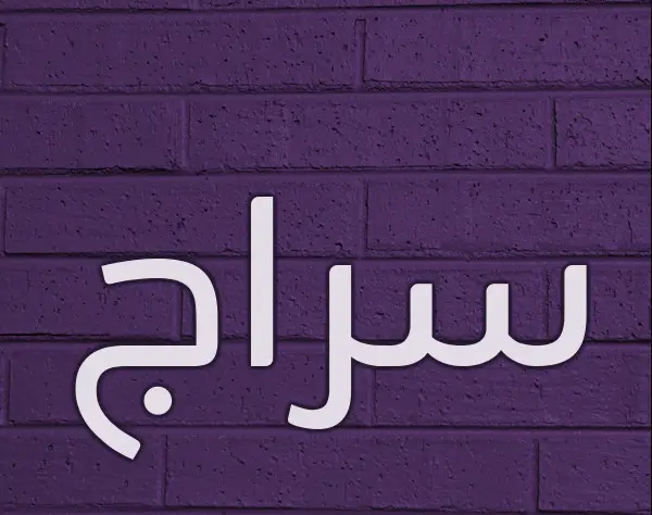 معنى اسم سراج