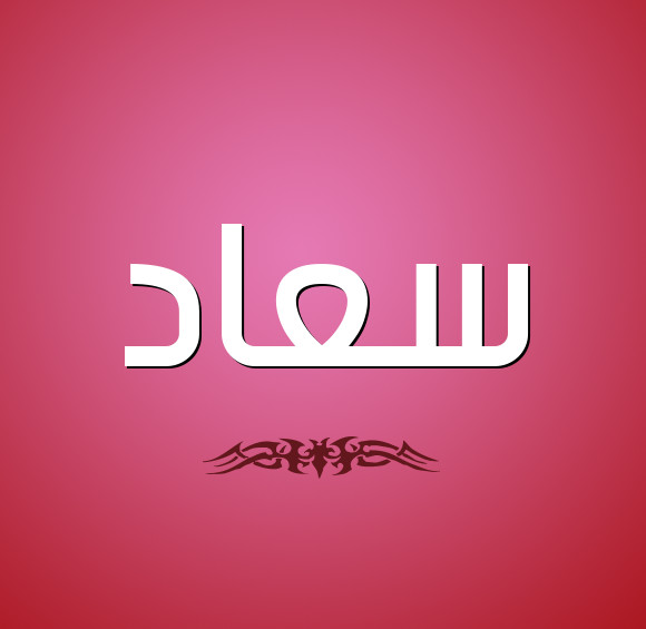 معنى اسم سعاد