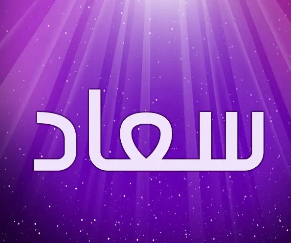 معنى اسم سعاد