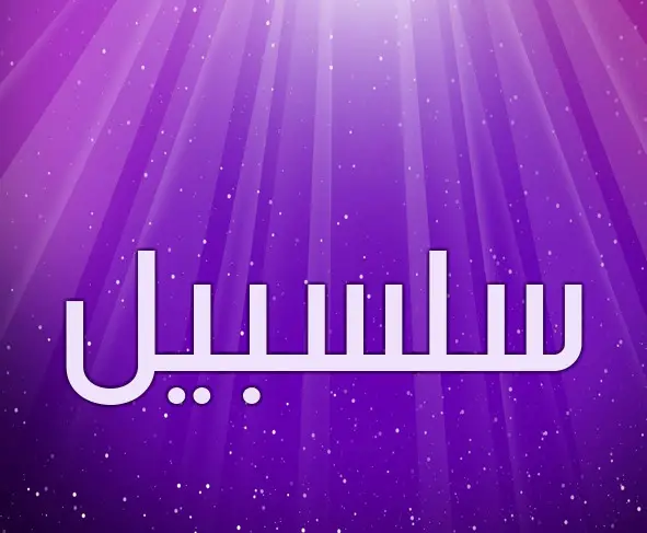 اسم سلسبيل