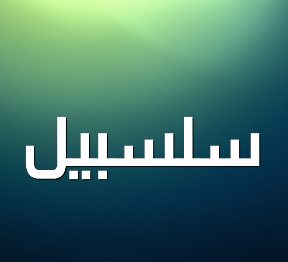اسم سلسبيل