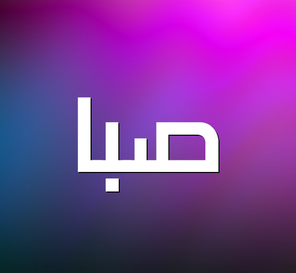 اسم صبا