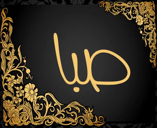 اسم صبا