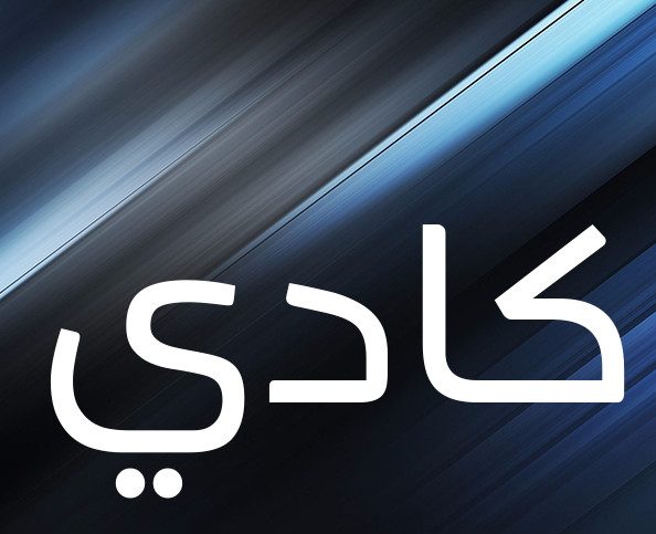 معنى اسم كادي