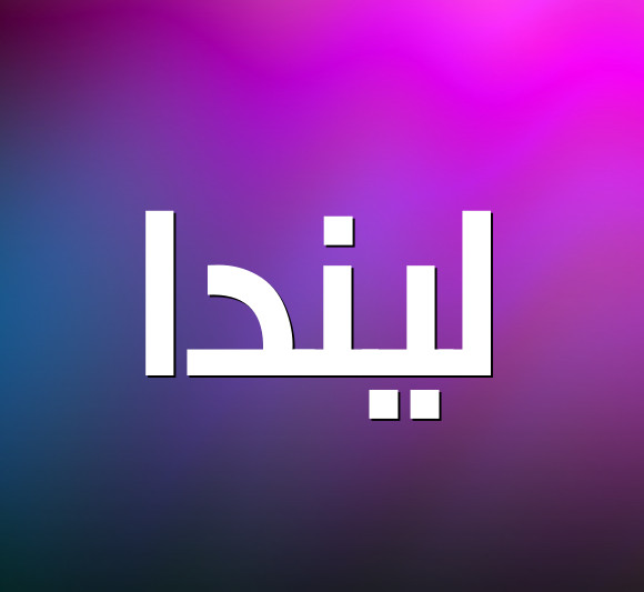 معنى اسم ليندا