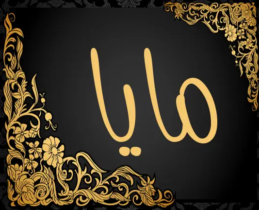 اسم مايا