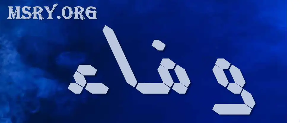 معنى اسم وفاء