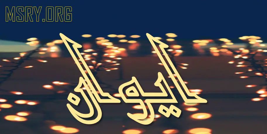 اسم إيوان