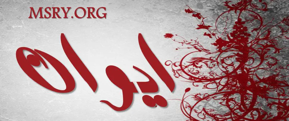 اسم إيوان