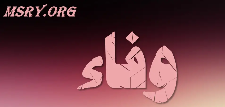 معنى اسم وفاء