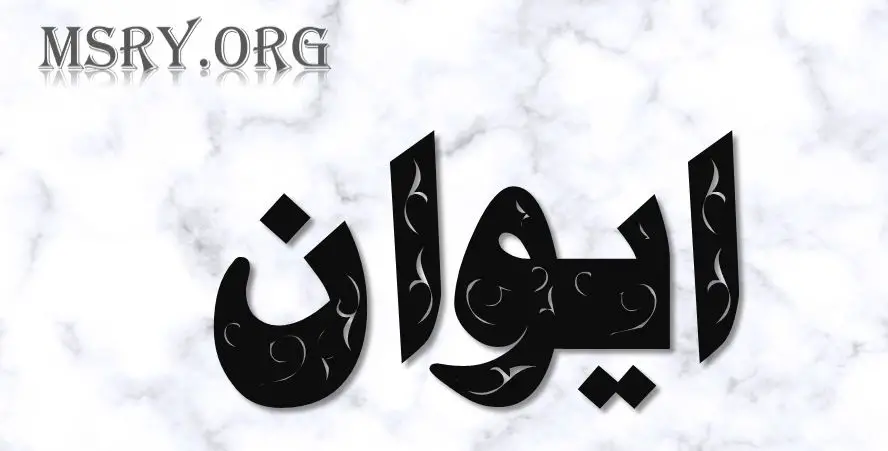 اسم إيوان