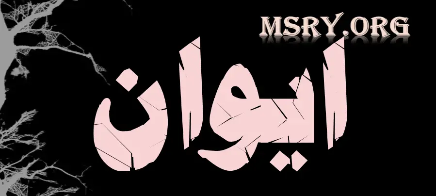 اسم إيوان