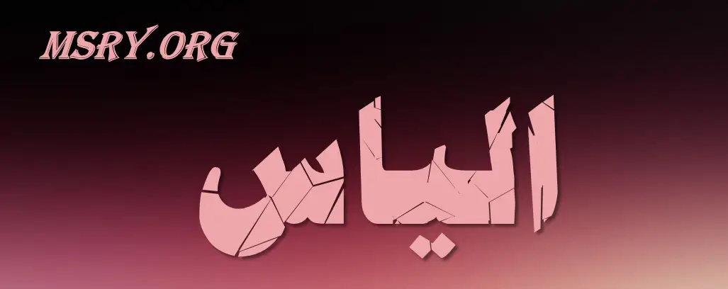 اسم إلياس