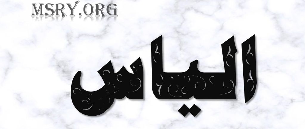 اسم إلياس