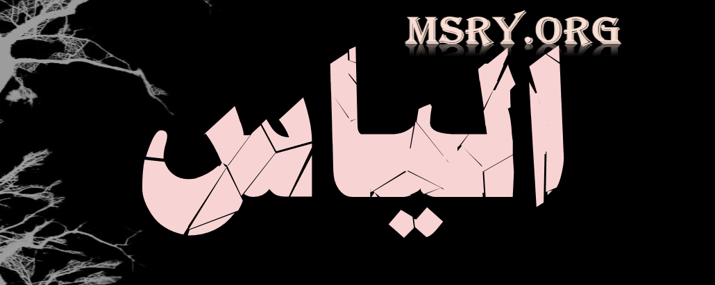 اسم إلياس