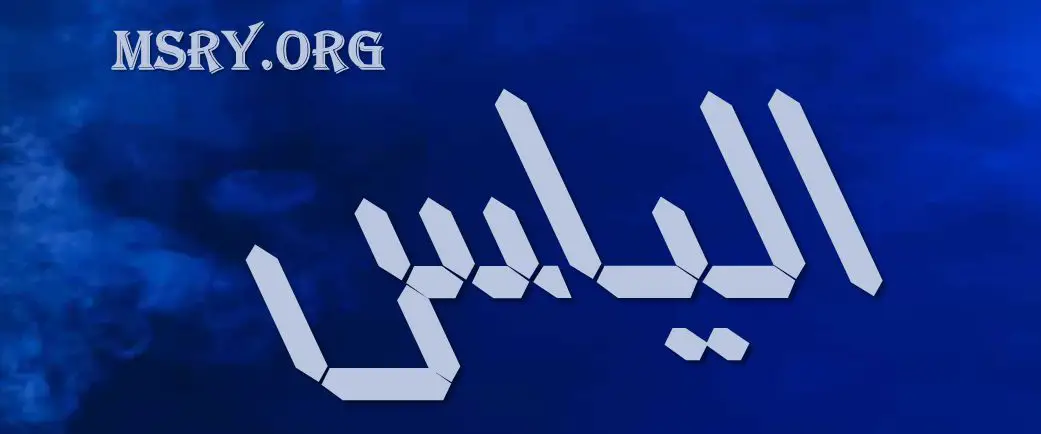 اسم إلياس