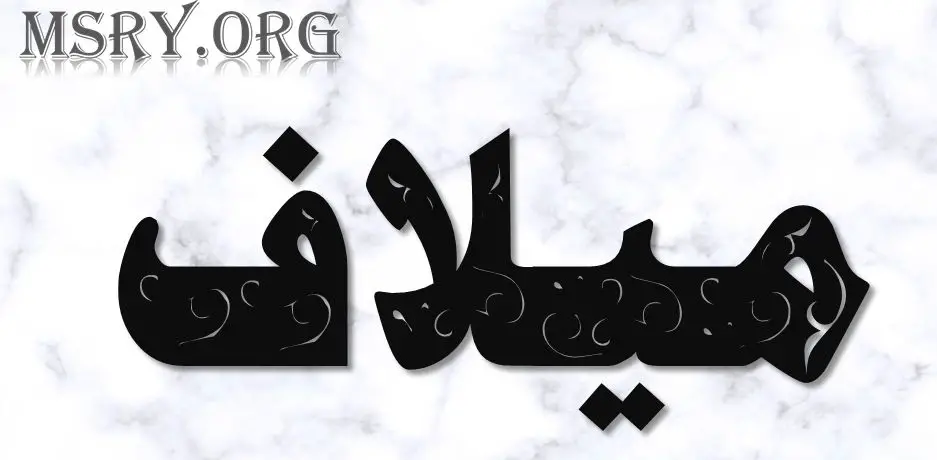 اسم ميلاف