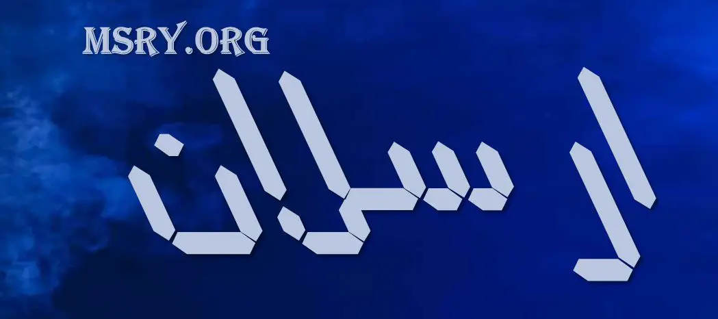 اسم أرسلان