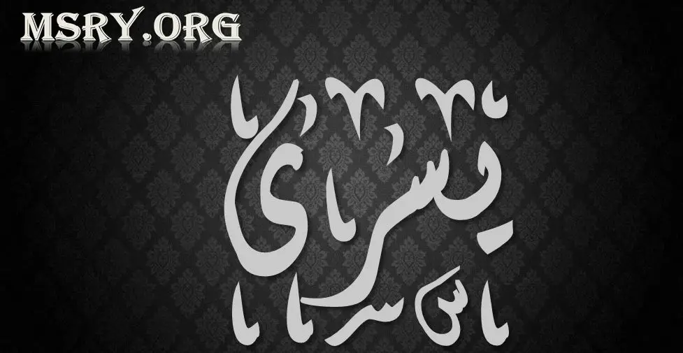 اسم يسرى