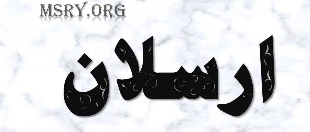اسم أرسلان
