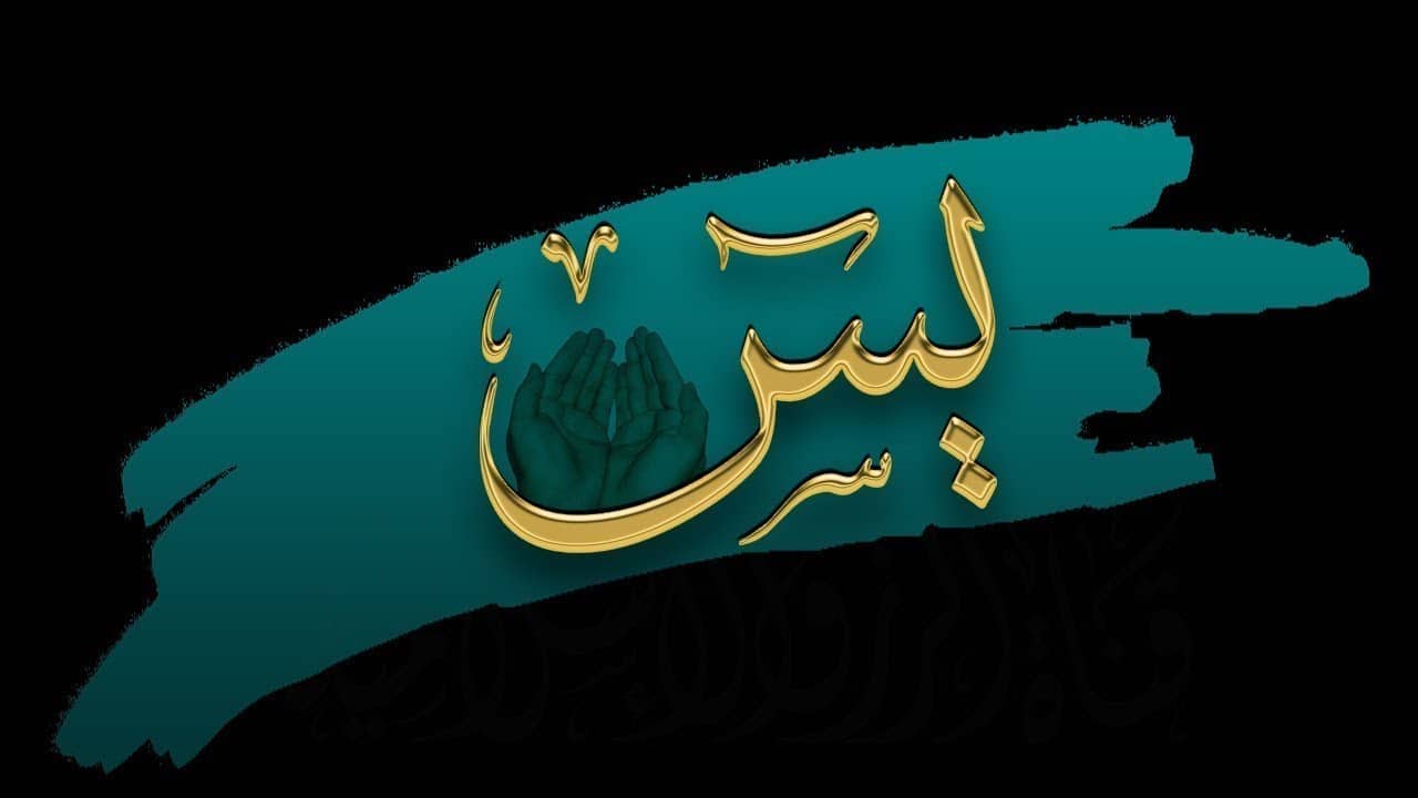 Ametsen interpretazioa Imam Al-Sadiq, Surah Yassin