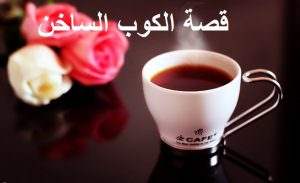 ʻO ka moʻolelo kīʻaha wela