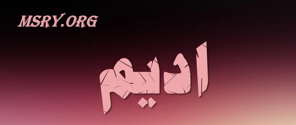 معنى اسم أديم