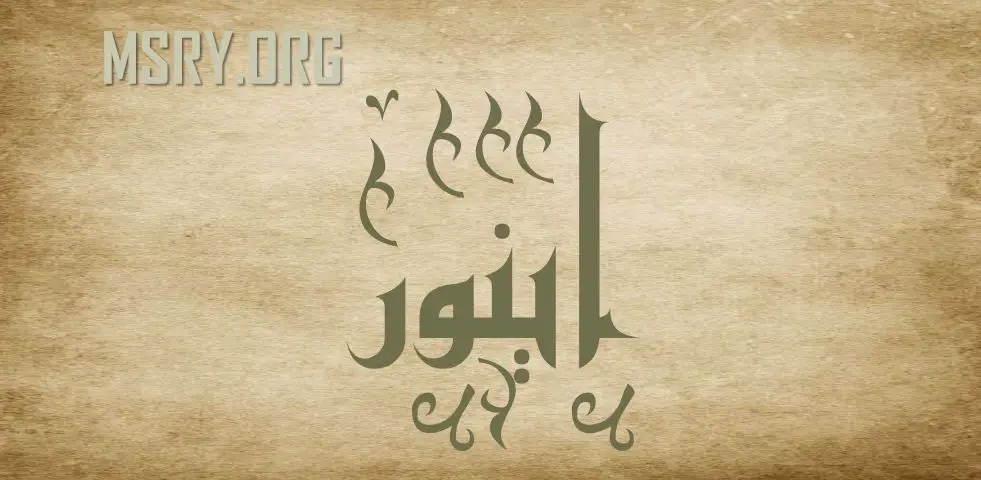 اسم إينور