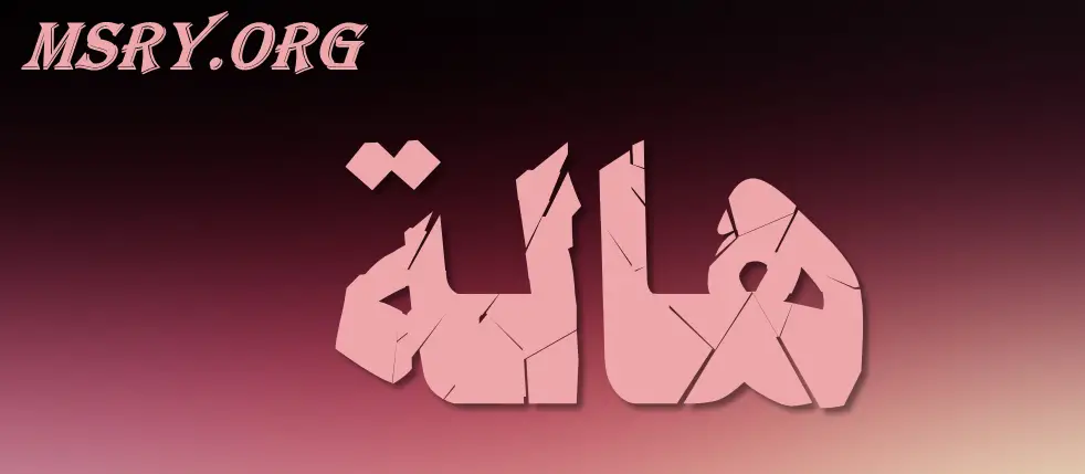 معنى اسم هالة