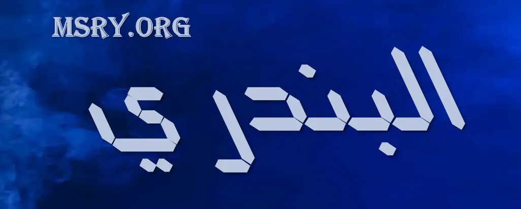 اسم البندري