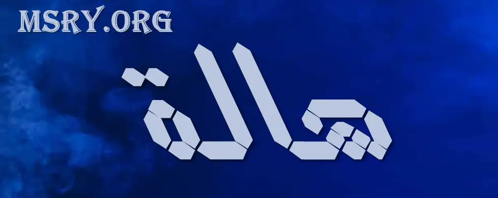 معنى اسم هالة