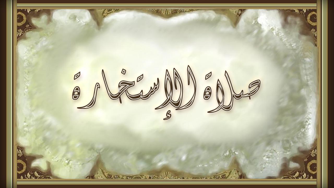 جانئے استخارہ کی نماز کا نتیجہ - مصری ویب سائٹ