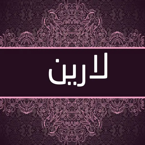 معنى اسم لارين