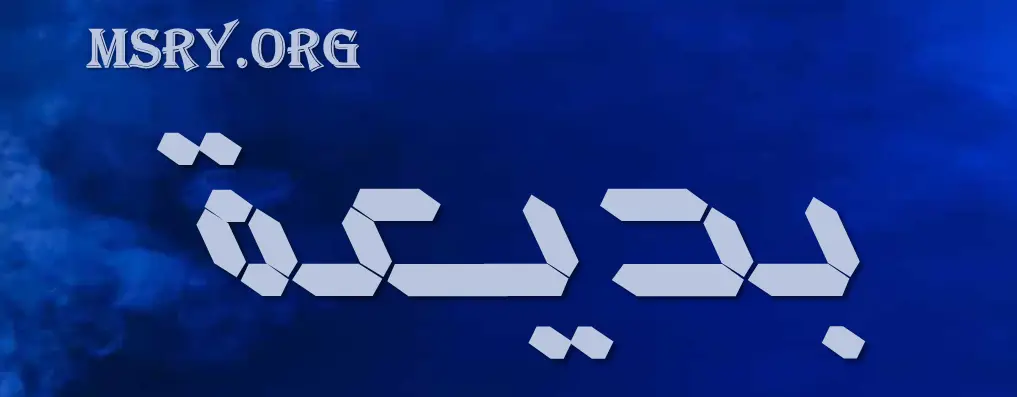 اسم بديعة