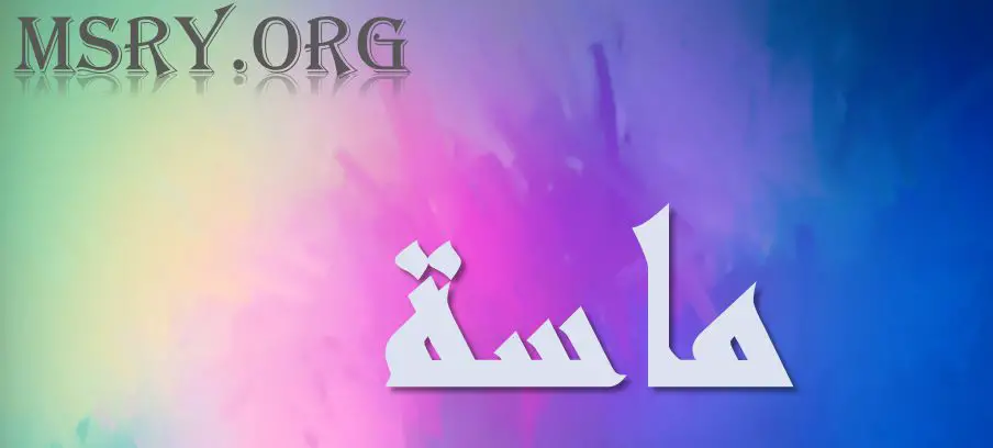 معنى اسم ماسة