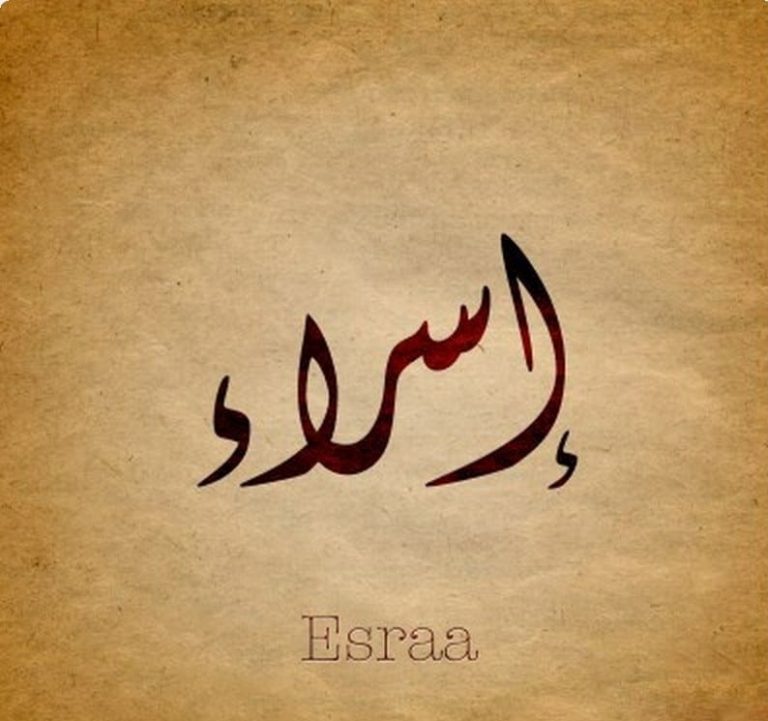 Esraa name meaning