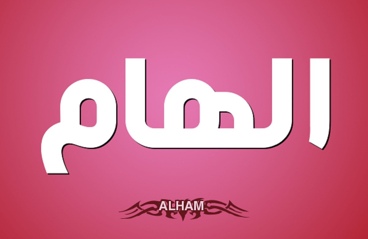 معنى اسم إلهام