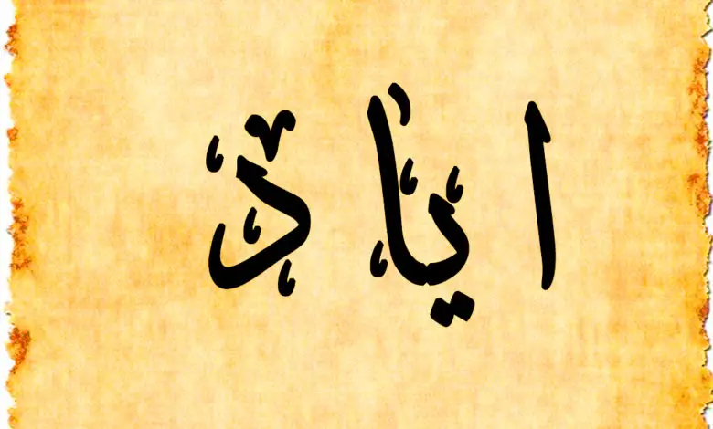 معنى اسم إياد