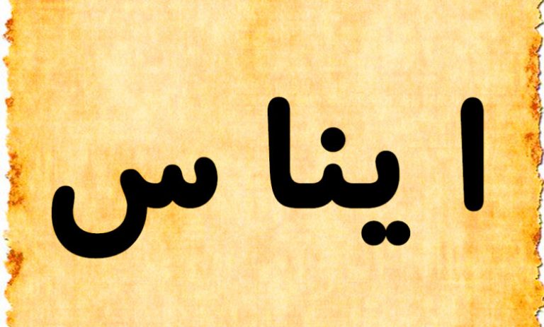 Enas name meaning