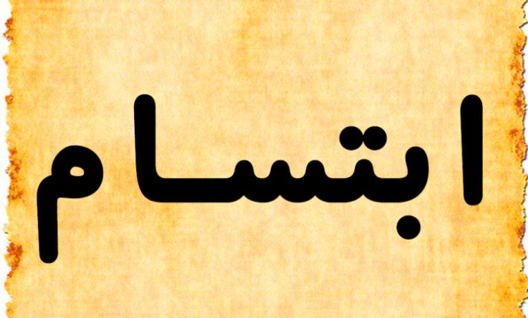 Ibtisam name meaning
