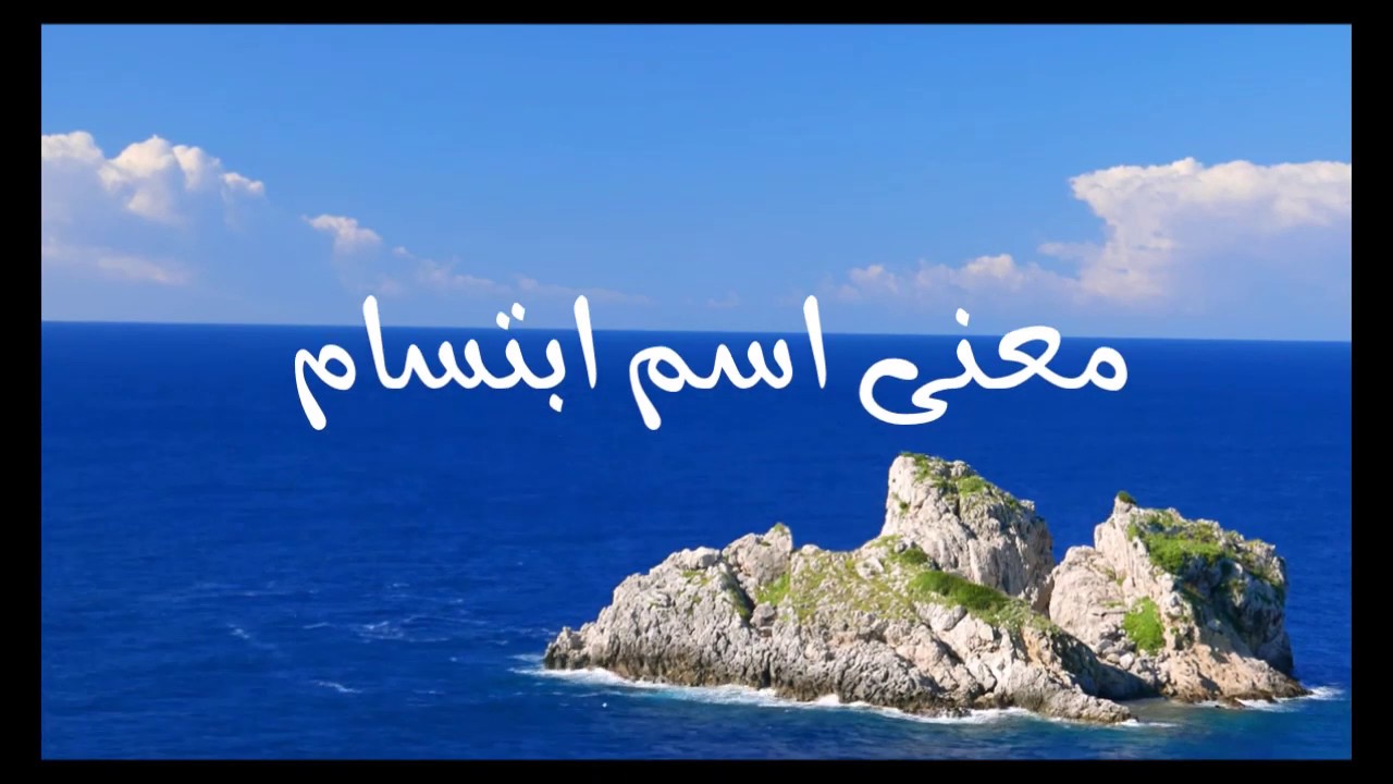 معنى اسم ابتسام Ebtesam في القرآن الكريم والإسلام موقع مصري