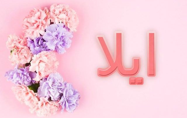 معنى اسم آيلا