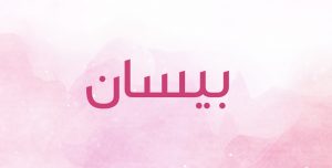 Signification du prénom Bissan