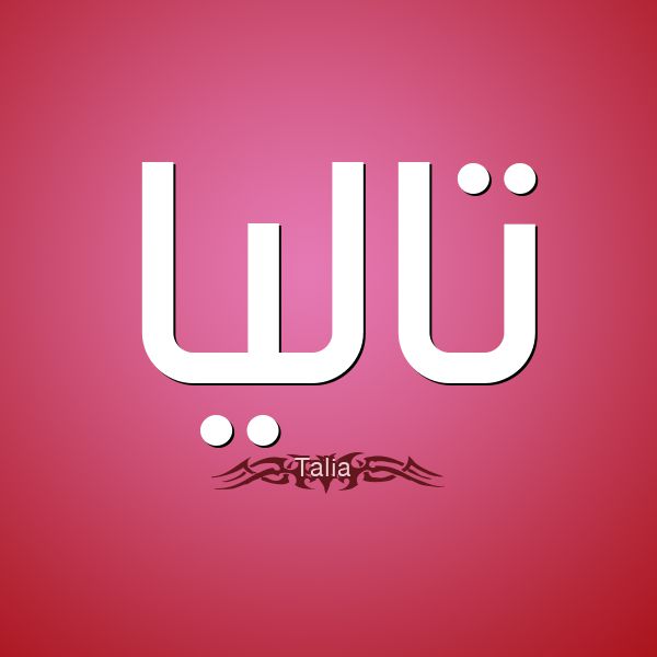 معنى اسم تاليا