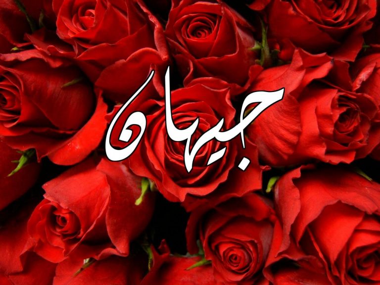 Signification du prénom Jehan