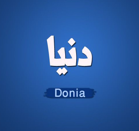 معنى اسم دنيا